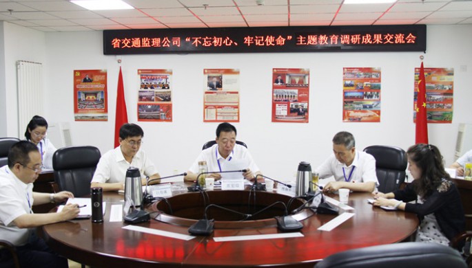 省交通監(jiān)理公司領(lǐng)導(dǎo)班子交流“不忘初心、牢記使命”主題教育調(diào)研成果
