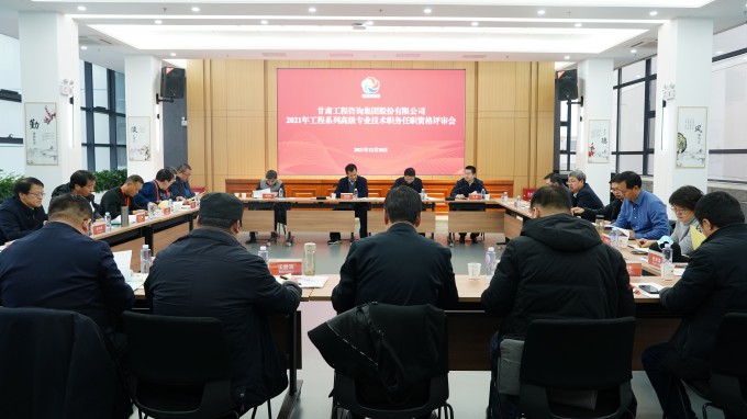 甘肅工程咨詢集團2021年工程系列高級專業(yè)技術(shù)職務(wù)任職資格答辯測評及評審會圓滿召開
