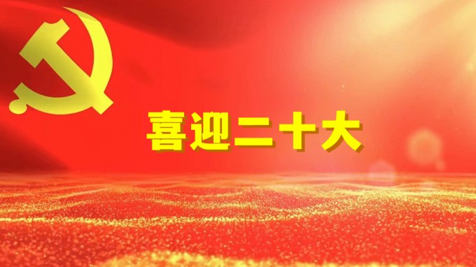 水電設(shè)計(jì)院工程勘察院黨支部開(kāi)展“奮進(jìn)新征程、建功新時(shí)代、喜迎二十大” 系列活動(dòng)