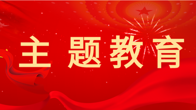 主題教育丨省交通監(jiān)理公司黨委書記、董事長(zhǎng)為黨員干部講專題黨課