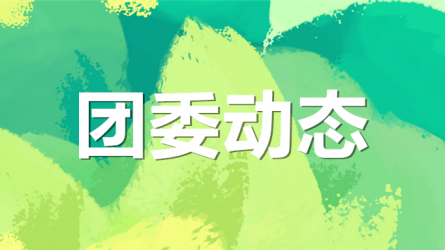 集團(tuán)公司機(jī)關(guān)黨委、集團(tuán)團(tuán)委聯(lián)合開(kāi)展“書(shū)說(shuō)隴原 ‘閱’享青春”主題活動(dòng)