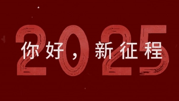 2025，新征程，再出發(fā)！