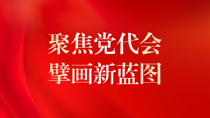 一圖讀懂 | 甘肅咨詢未來5年怎么干？黨委工作報(bào)告告訴你！