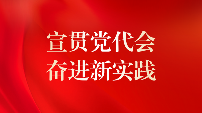 基層見行動 | 省交通監(jiān)理公司、省建設(shè)監(jiān)理公司專題傳達學習集團公司第二次黨代會精神