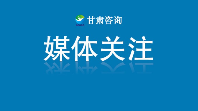 甘肅工程咨詢集團黨委書記、董事長張佩峰：認真踐行人民城市理念 賦能城市高質量發(fā)展