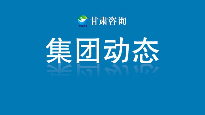 技術(shù)星夜馳援  智繪家園重生——甘肅工程咨詢集團硬核賦能榆中“8·7”山洪災(zāi)后重建紀實