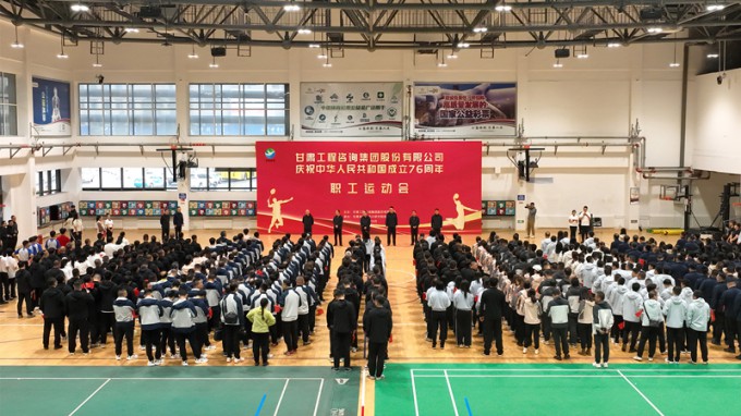 甘肅工程咨詢集團(tuán)職工運動會圓滿舉辦 喜迎新中國76華誕