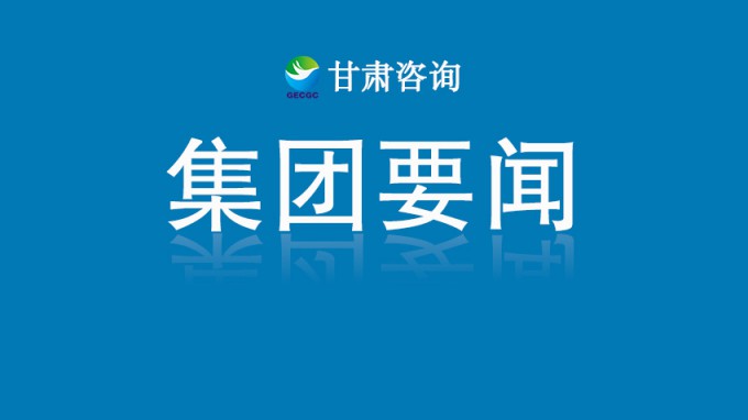 甘肅工程咨詢(xún)集團(tuán)收到榆中縣委、縣政府感謝信