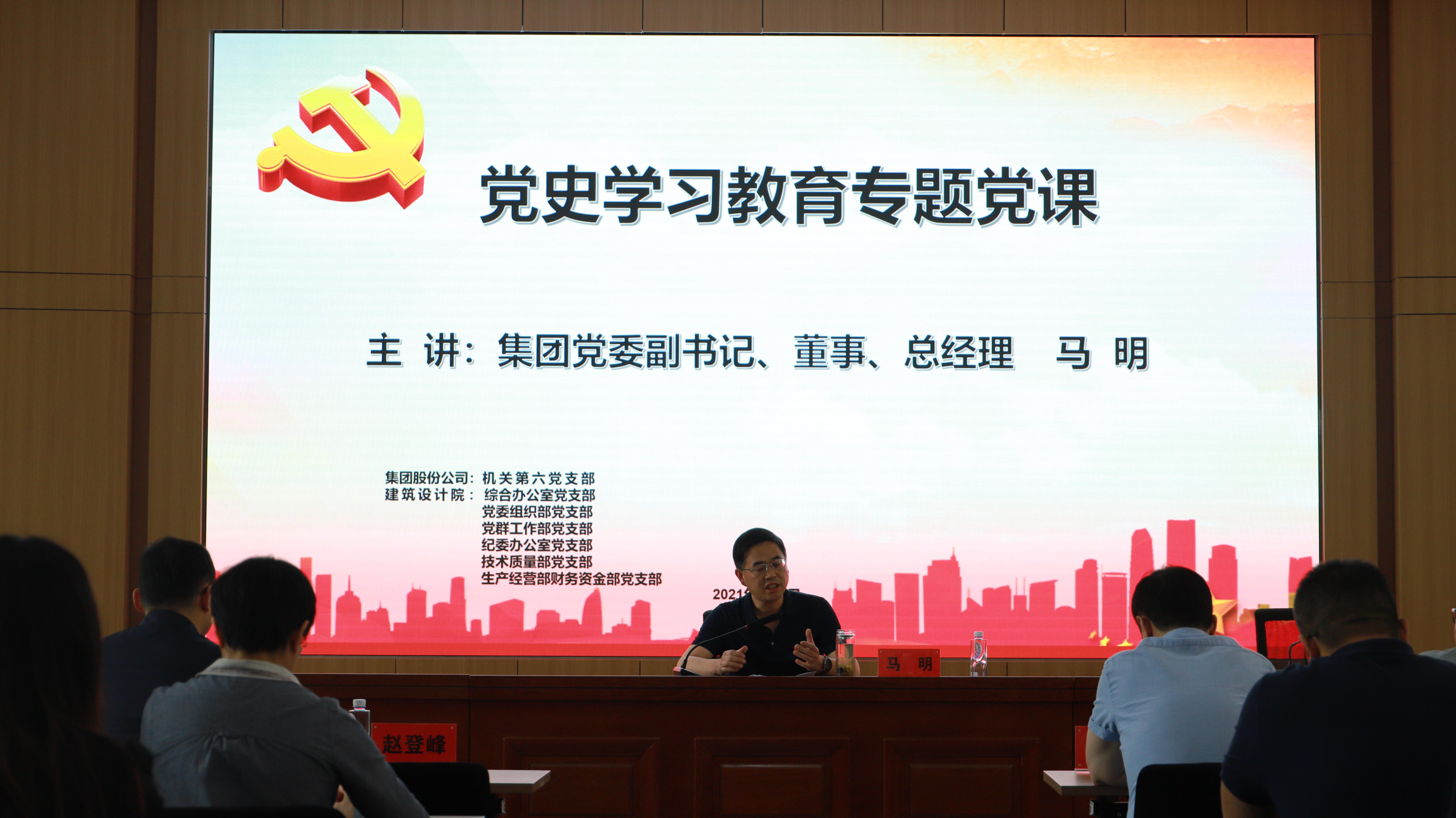 汲取奮進力量 開創(chuàng)發(fā)展新局<br/>集團公司黨委副書記、總經(jīng)理馬明在支部共建活動中做黨史宣講