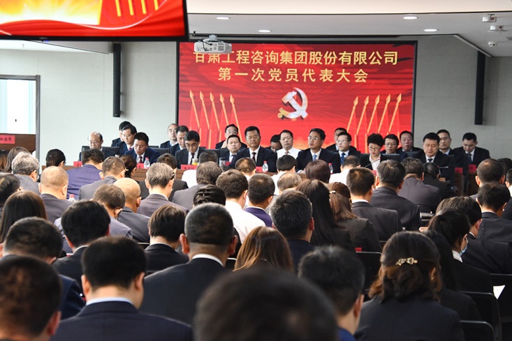 堅(jiān)定發(fā)展信心  凝聚奮斗力量<br/>--中國共產(chǎn)黨甘肅工程咨詢集團(tuán)股份有限公司第一次代表大會側(cè)記